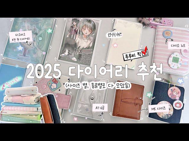 ‧₊˚ ️ 2025 다꾸용 다이어리만 12권(feat. 다이어리엔 돈을 아끼자)﻿ | ˚ ִֶָ. 다이어리에 욕심 많은 사람의 가성비 다이어리 추천 |사이즈별 다이어리 추천