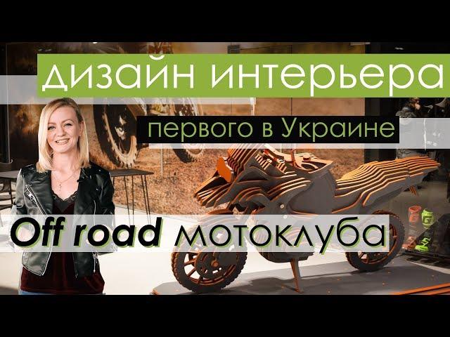Первый в Украине крутейший реализованный Дизайн проект: Дизайн интерьера школы мототуризма.