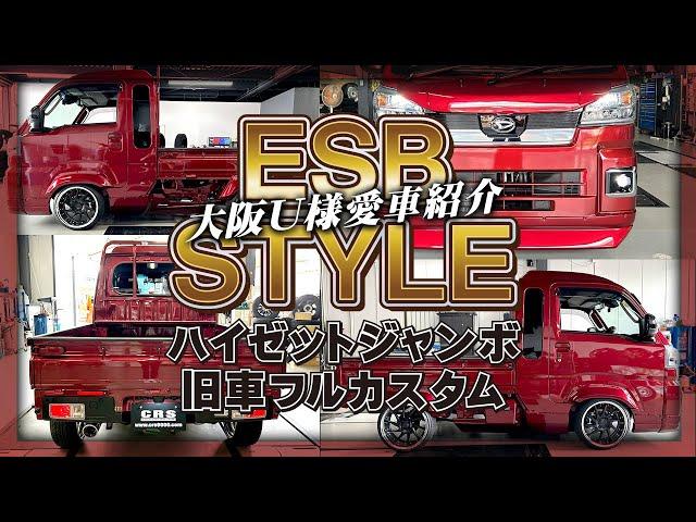 【軽トラ フルカスタム】ハイゼットジャンボをESBスタイルに！かっこ良く使い勝手も考えた仕事車仕様は圧巻です！大阪府U様愛車紹介(CRS)(ESSEX）