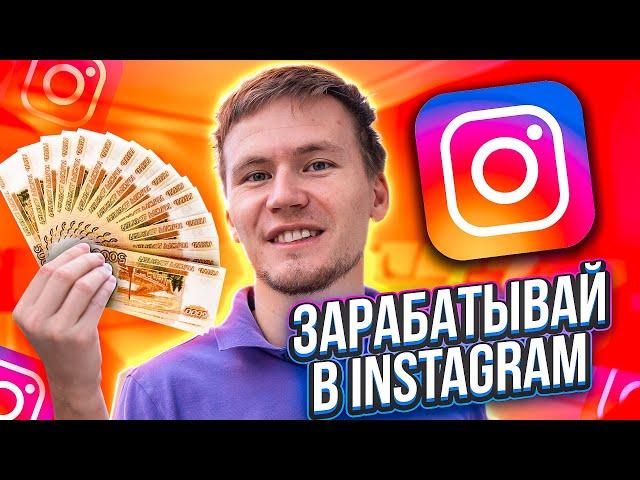 Как заработать в инстаграме | Как зарабатывать в инстаграме 2020 Топ-7 способов заработка
