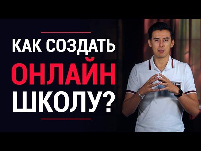 Как создать онлайн-школу? 7 простых проверенных шагов | Влад Ле