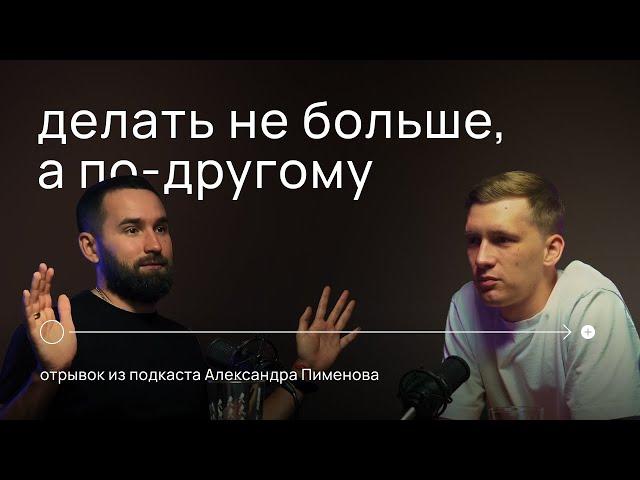 Всё перепробовал, а бизнес не растёт. Что делать? | МИХАИЛ ДАШКИЕВ | Подкаст Александра Пименова