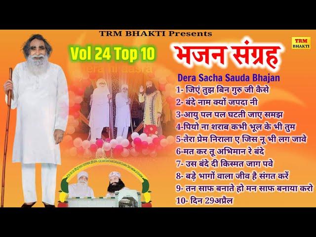 Vol 24 Top 10 Bhajan//Dera Saccha Sauda Bhajan Sangrah//Dr MSG Shabd Vani//DSS Bhajan Vani//Sabad