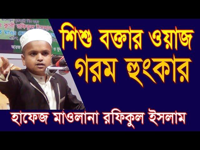 শিশু বক্তার অসাধারণ ওয়াজ|| মাওলানা মোঃ রফিকুল ইসলাম|| Shishu Bokta Rafiqul Islam || New Dhaka Media