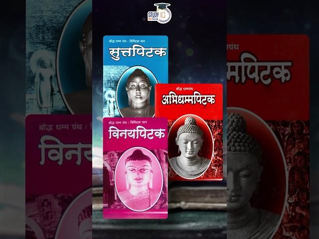 Tripitaka | Buddhist literature | UPSC 2024 | StudyIQ IAS Hindi