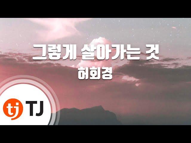 [TJ노래방] 그렇게살아가는것 - 허회경 / TJ Karaoke