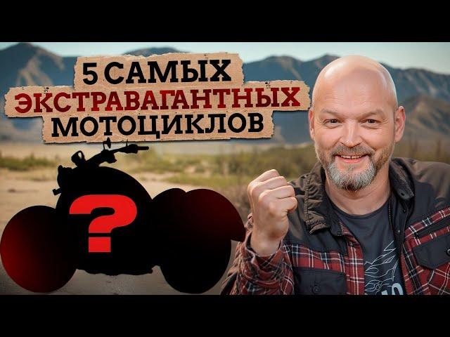 Ты УДИВИШЬ ВСЕХ, если купишь ТАКОЙ байк! / Самые НЕОБЫЧНЫЕ мотоциклы по мнению байкеров!