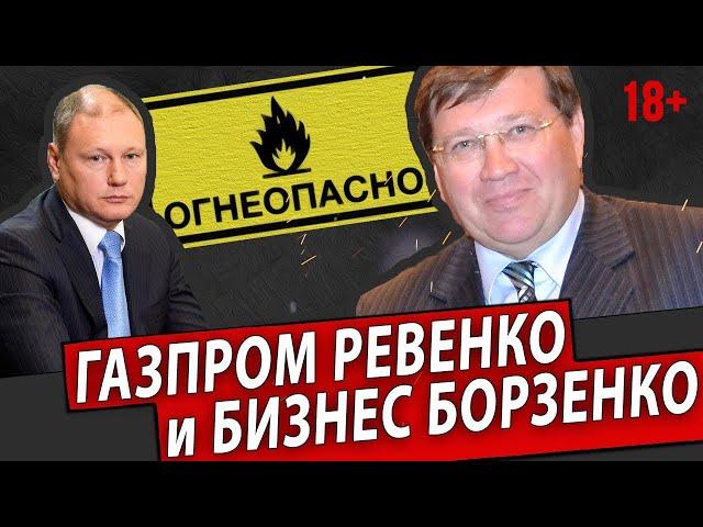 ГАЗПРОМ РЕВЕНКО И БИЗНЕС БОРЗЕНКО | Журналистские расследования Евгения Михайлова 18+