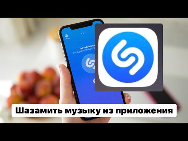 Как шазамить музыку из приложений на телефоне