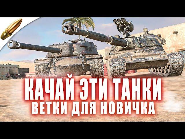 Какие ТАНКИ качать НОВИЧКУ - ТОП ЛУЧШИХ Веток в Tanks Blitz