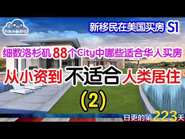 【新移民在美国买房】Glendale/La Cañada｜细数洛杉矶88个City中哪些适合华人买房（S1E2）｜从小资到不适合人类居住｜日常更新#223 #2023048