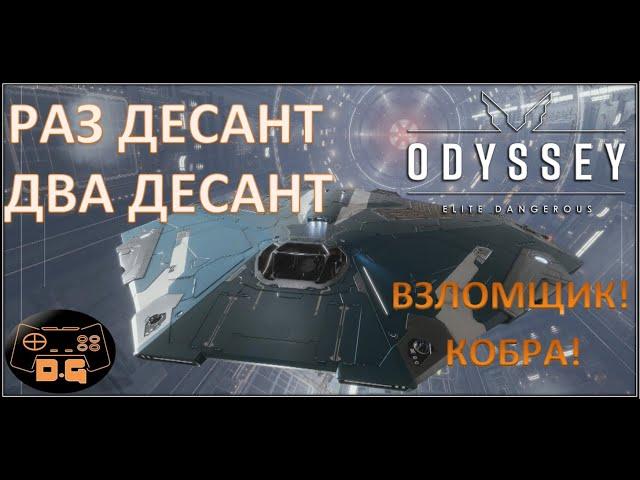 Elite Dangerous: ODYSSEY / #8 / Десантные миссии / Покупка Кобры! / Взломщик