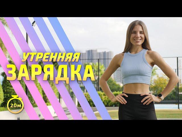 ЗАРЯДКА || утренняя растяжка #разминка