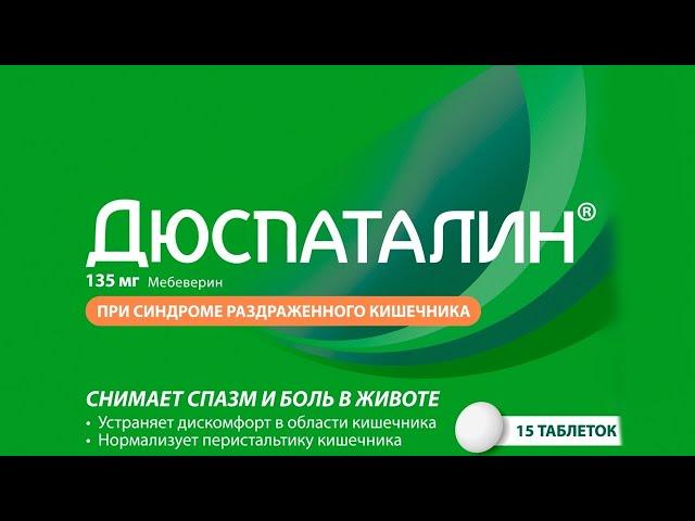 ДЮСПАТАЛИН (Мебеверин). Описание желудочного препарата и дозировка