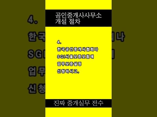 [공인중개사 실무교육] 공인중개사사무소 개설 절차