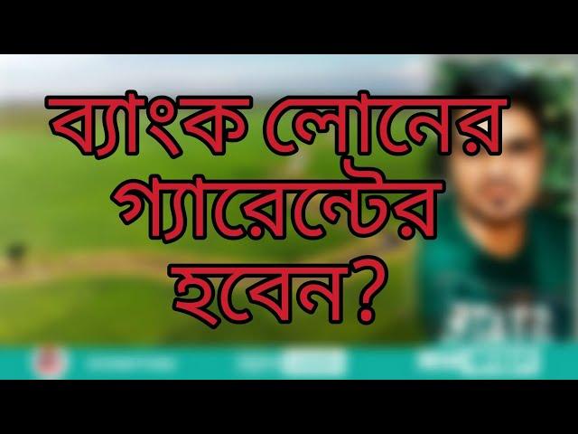 লোন নেয়ার জন্য জিম্মাদার কেনো লাগবে?আপনার সম্পত্তিও নিলাম হতে পারে।