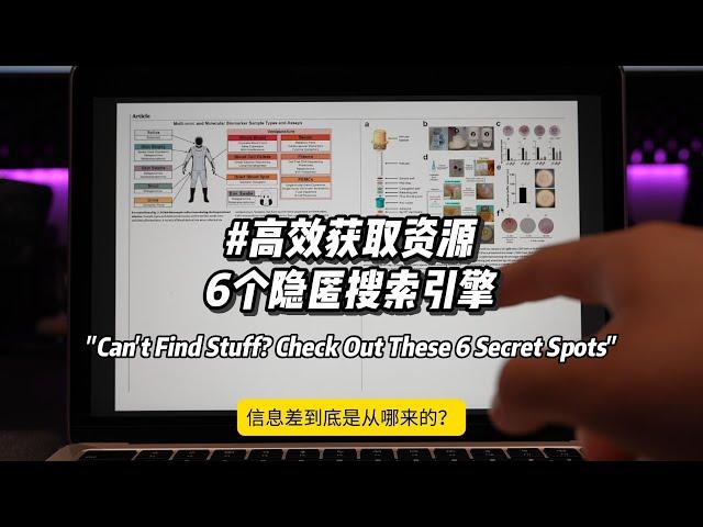 还不会搜资源？这6个宝藏站点偷偷用起来 "Can't Find Stuff? Check Out These 6 Secret Spots"