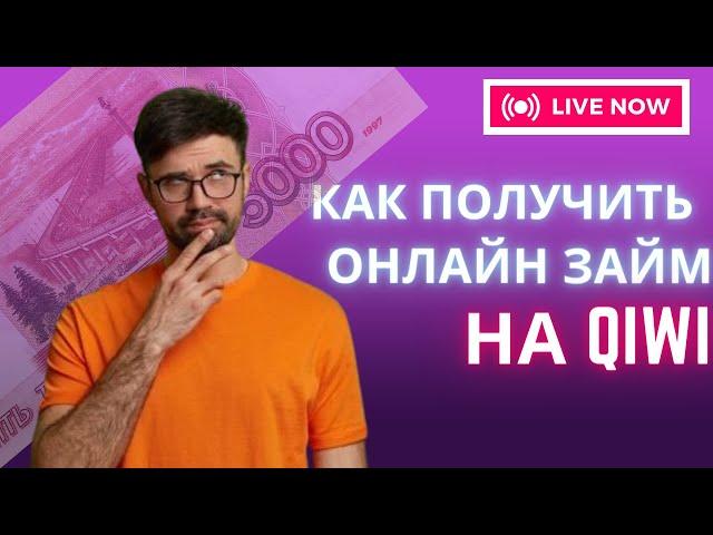 Как получить онлайн займ на qiwi | Взять микрозайм на киви кошелёк #займнакиви #займнакивибезотказа