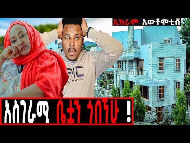 ማንም ያልጠበቀውና ያልታየው የኢክራም ቤት!  የሀብት ምንጯስ??#seifuonebs#rich#automotive#lifestyle