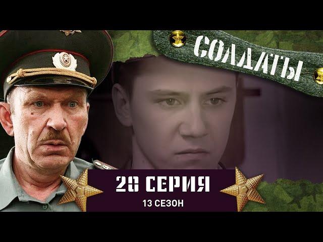 Сериал СОЛДАТЫ. 13 Сезон. 20 Серия. (Как поднять настроение в роте?)