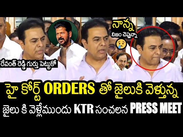 KTR Emotional Press Meet Before His Arrest By TS Police | KCR | CM Revanth Reddy | Always Filmy