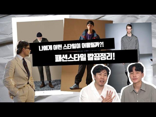 패션스타일 깔끔 정리! (feat. 클래식,아메카지,스트릿패션,컨템포러리,미니멀)