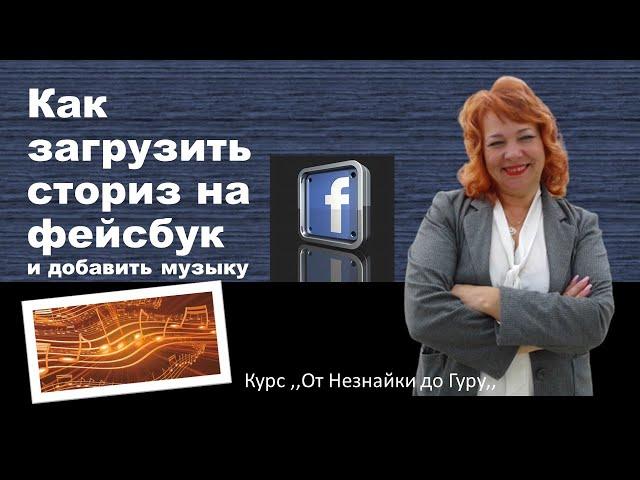 Как загрузить сториз на фейсбук и добавить музыку