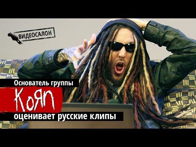 Видеосалон: основатель Korn смотрит и оценивает русские клипы