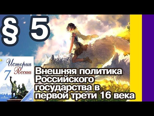 История России 7 класс § 5. Внешняя политика Российского государства в первой трети 16 века // Юлия