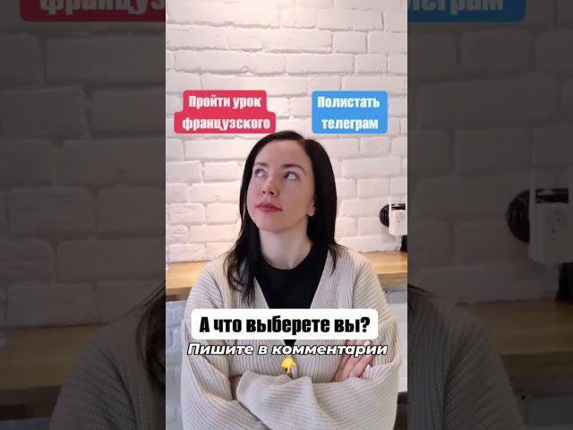 Пройти урок французского и получить удовольствие от процесса и результата?