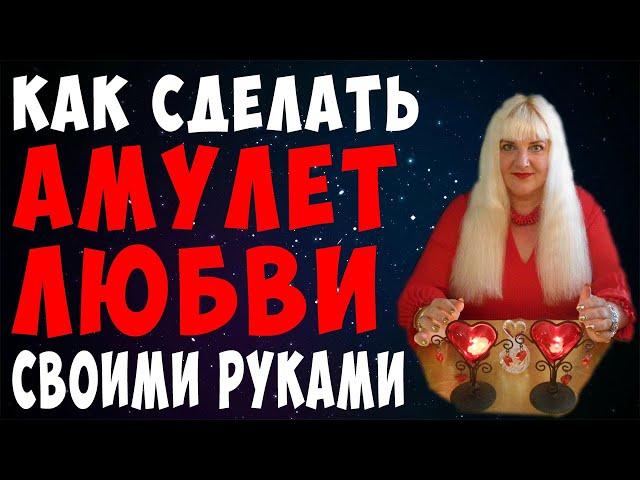  АМУЛЕТ ЛЮБВИ  КАК СДЕЛАТЬ АМУЛЕТ НА ЛЮБОВЬ СВОИМИ РУКАМИ  СИЛЬНЫЙ ОБЕРЕГ ДЛЯ ПРИВЛЕЧЕНИЯ ЛЮБВИ!