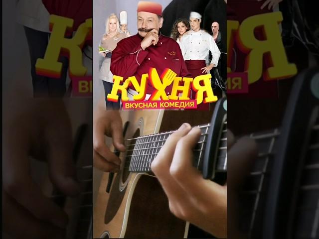 Кухня на гитаре + ТАБЫ #guitar #фингерстайл #гитара #cover #кухня