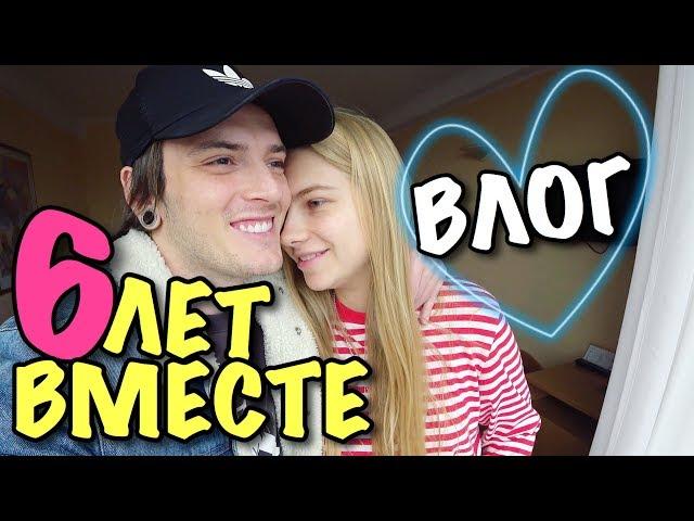 ВЛОГ: МЫ 6 ЛЕТ ВМЕСТЕ!