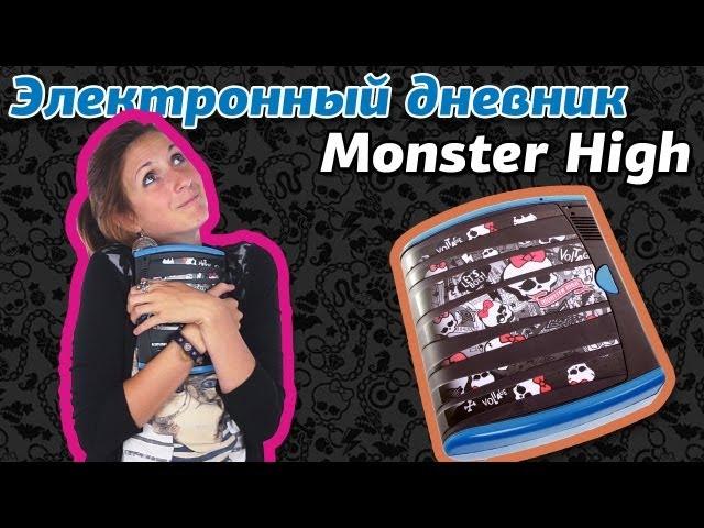 Обзор на Электронный секретный дневник Monster High (Школа Монстров)