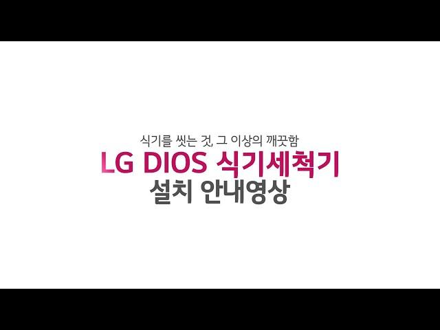 LG 식기세척기 - 비규격장 설치 고객 가이드