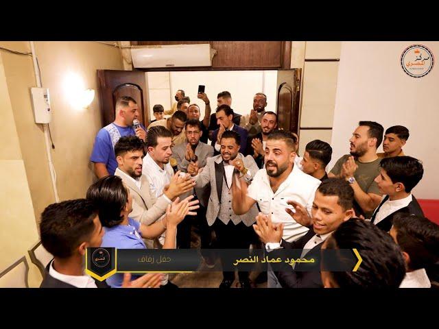 حفل زفاف محمود عماد النصر _ الفنان محمود الشقران 2024