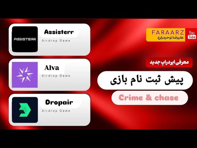 سه ایردراپ assisterr | dropair | ntroi | alva