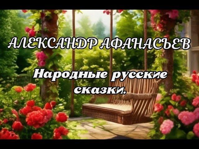 Александр Афанасьев. | СКАЗКА О ВАСИЛИСЕ ЗОЛОТОЙ КОСЕ, НЕПОКРЫТОЙ КОСЕ И ОБ ИВАНЕ-ГОРОХЕ.