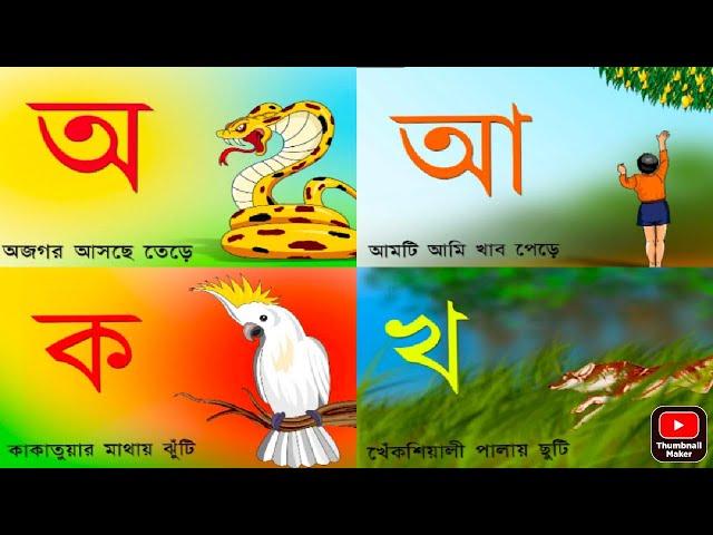 Aye ajagar | oi ojogor asche tere | অ'য় অজগর আসছে তেড়ে | Jugnu kids Bangla| অ আ ক খ@RimiandMimi