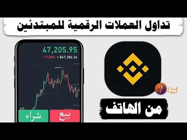 شرح بينانس للمبتدئين شراء عملات رقمية - تداول العملات للمبتدئين 