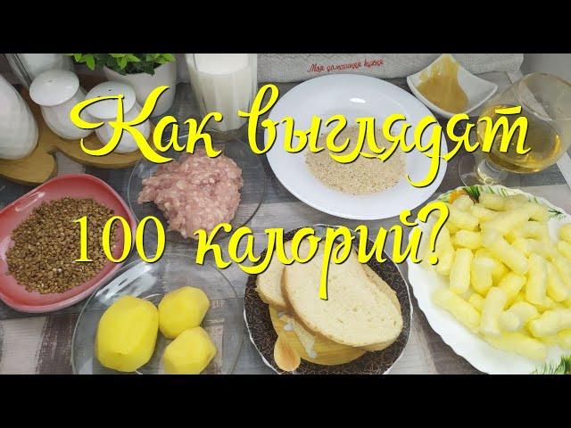 Как выглядят 100 КАЛОРИЙ? Показываю на часто используемых продуктах. Количество ККАЛ, КАЛОРИЙНОСТЬ