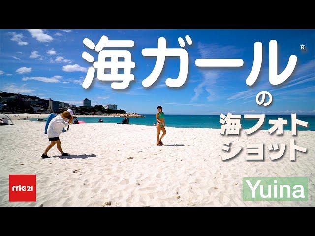 【海ガール】海フォトショットYuina #mic21アンバサダー #Yuina #海ガール