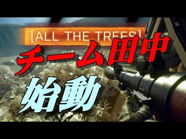 【BF4】チーム田中初の分隊オブリ