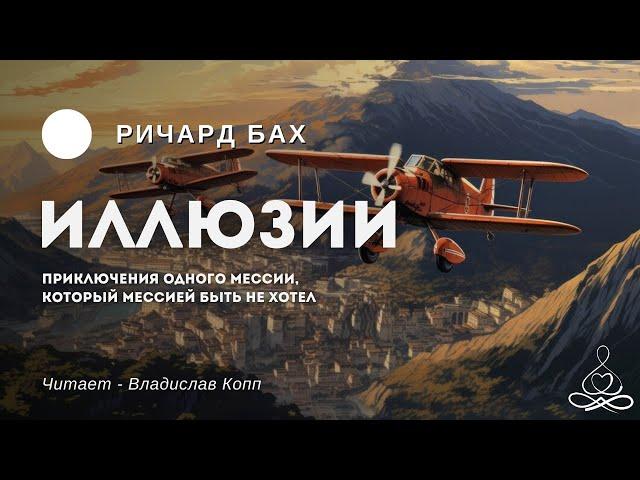 Ричард Бах - Иллюзии | Аудиокнига | Озвучка: Влад Копп МДС