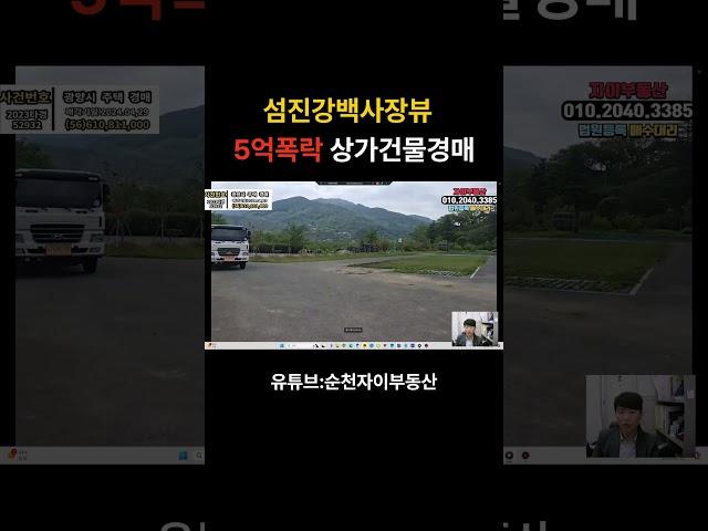 섬진강전망 힐링 반값신축급 상가건물경매 #아파트경매 #부동산 #권리분석#반값경매 #경매투자 #경매공인중개사 #매수신청대리 #아파트경매