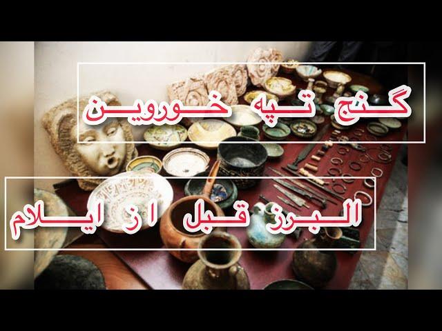 گنج تپه خوروین-البرز پیش از ایلام