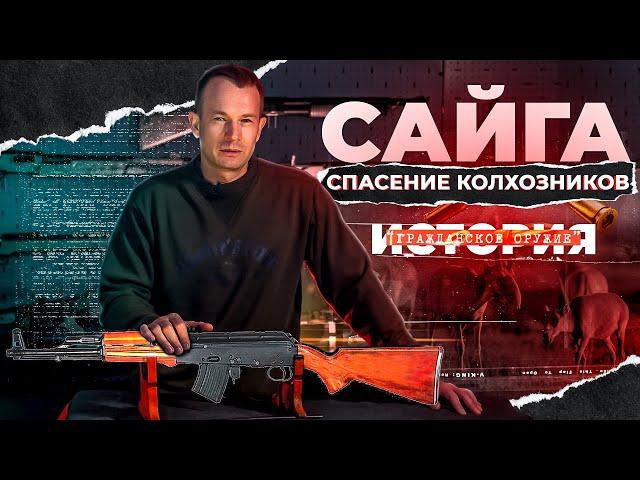 Для чего сделали Сайгу. Народный охотничий карабин САЙГА. История гражданского оружия.