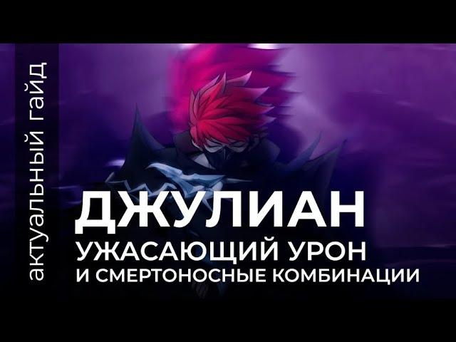 Джулиан актуальный гайд / Сборки, эмблемы и фишки / Mobile Legends / Мобайл легенд