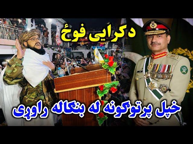 پاکستان ته د جنرال مبین سخته غوسه او غاښ ماتونکی ځواب