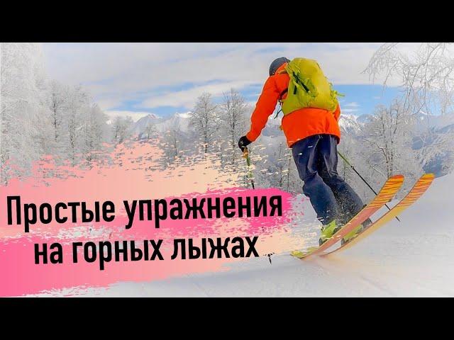 Упражнения для горнолыжников | фрирайдеров на трассе.